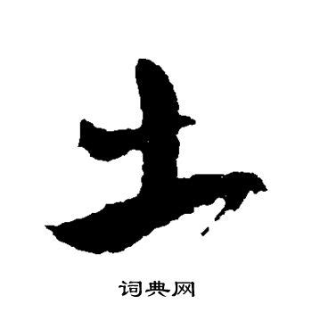 土行字